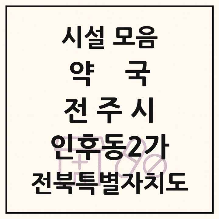 전북특별자치도 전주시 인후동2가 약국 목록